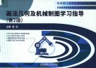 画法几何及机械制图学习指导  第2版 电子书封面