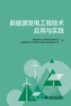 新能源发电工程技术应用与实践