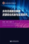 光与无线融合网络资源优化机制与实现技术