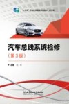 汽车总线系统检修  第3版