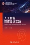 高等院校信息类新专业规划教材  人工智能专业教材丛书  人工智能程序设计实践