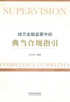 地方金融监管中的典当合规指引