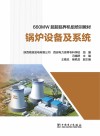 锅炉设备及系统 封面