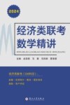 经济类联考数学精讲 2024