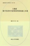 战略性新兴产业科普丛书  大数据  数字经济时代新要素和新基建之灵魂