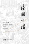 陆羽十讲  茶圣陆羽  《茶经》及茶道