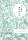 古今北京水资源考察