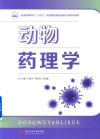 普通高等学校十四五规划畜牧兽医宠物大类特色教材  动物药理学封面