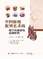 中国传统泥塑艺术的数字化再现与应用研究