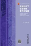 智能时代下生态思维重构与实践封面