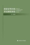 刑事审判中的异议制度初论