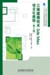 三维建模技术3dsMax项目化教程  第2版 封面