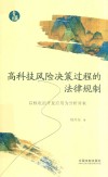 青蓝文库  高科技风险决策过程的法律规制