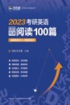 2023考研英语真题同源阅读100篇