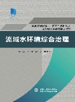 普通高等教育十四五系列教材  流域水环境综合治理