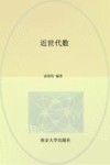 南京大学百门优质课程系列教材  近世代数