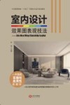 室内设计效果图表现技法  3DS MAX/VRAY/SKETCHUP/LAYOUT