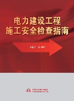 电力建设工程施工安全检查指南