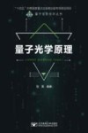 量子信息技术丛书  量子光学原理封面