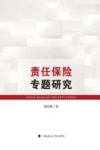 责任保险专题研究