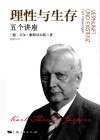 理性与生存  五个讲座