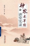 神农本草经讲堂实录