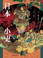 日本小史  从石器时代到超级强权的崛起 封面