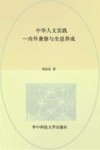 中华人文实践  内外兼修与全息养成