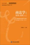 商法学：原理与案例  第3版
