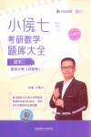小侯七考研数学题库大全  数学二  基础分册  试题册
