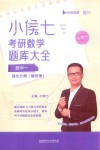 小侯七考研数学题库大全  数学一  强化分册  解析册