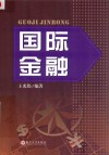 国际金融