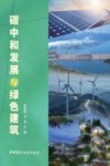碳中和发展与绿色建筑