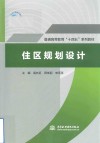普通高等教育十四五系列教材  住区规划设计