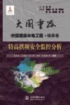大国重器中国超级水电工程  特高拱坝安全监控分析