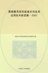 聚羧酸系高性能减水剂及其应用技术新进展  2021