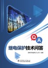 继电保护技术问答 封面
