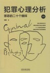 犯罪心理分析  邪恶的二十个模样