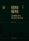招标采购合规实务丛书  招标投标法律解读与风险防范实务  第2版