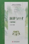 中国演讲口才与人际沟通经典教材  演讲与口才  第4版