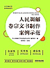人民调解卷宗文书制作案例示范