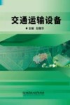 交通运输设备