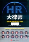 HR大律师  劳动争议仲裁诉讼实战