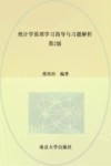 统计学原理学习指导与习题解析