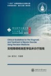 转化医学出版工程  双相障碍精准医学临床诊疗指南封面