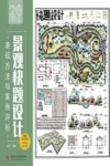 景观快题设计表现方法与案例评析