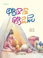 巨流河绘本馆  鸭皮皮鸭屁屁 封面