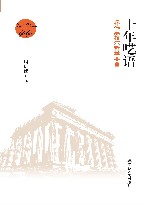 十年呓语  康德黑格尔哲学要旨