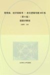 管理类、经济类联考  老吕逻辑母题800练  逐题详解册  第8版