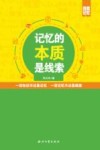 记忆的本质是线索